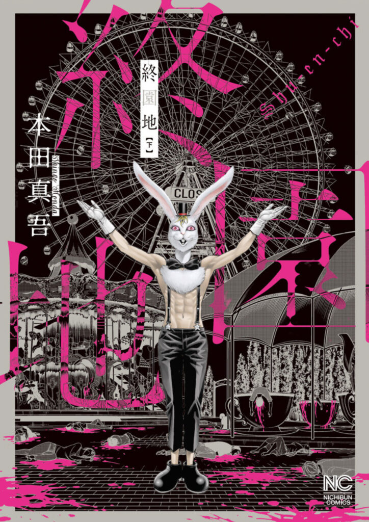 終園地 - 漫画の感想と日々のあたし
