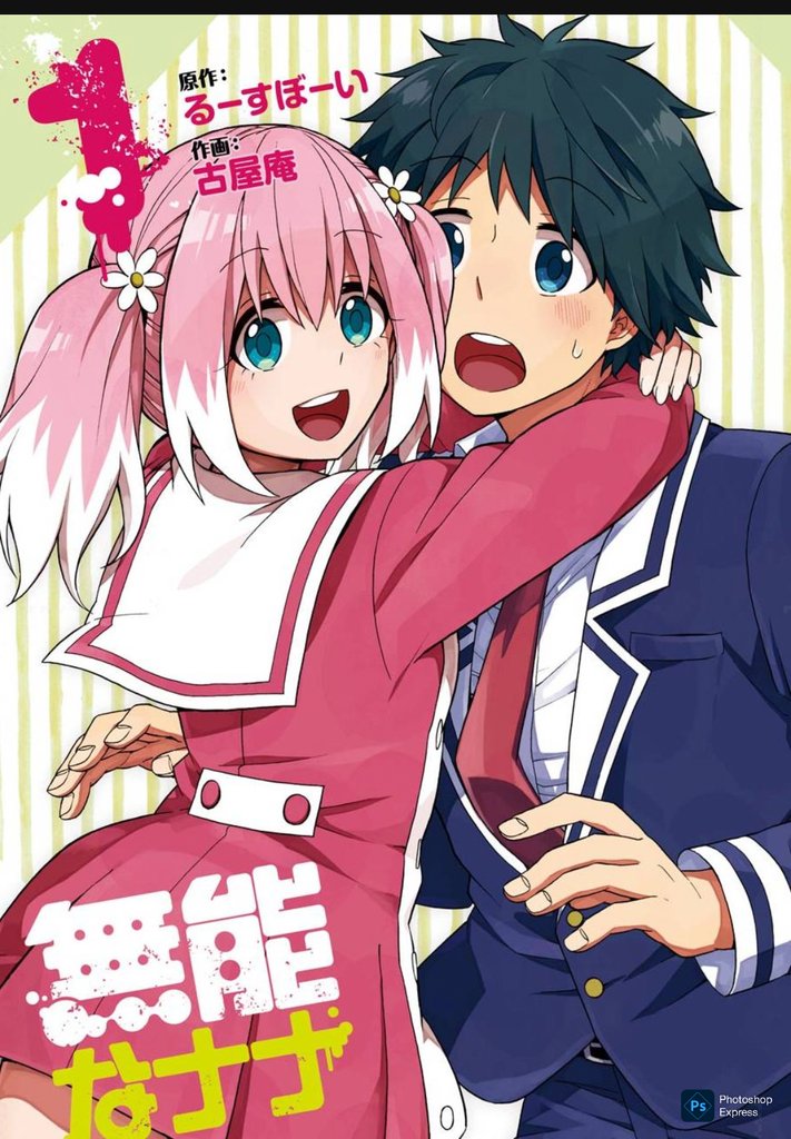 無能なナナー１巻扉ーナナとナナオ