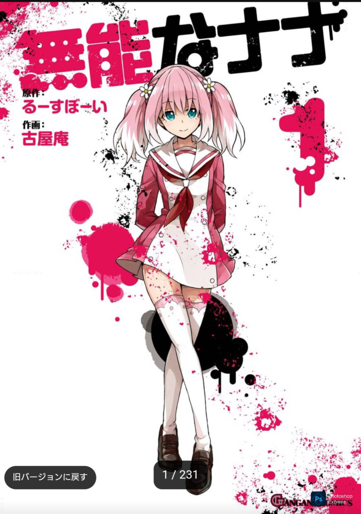 無能なナナー１巻表紙