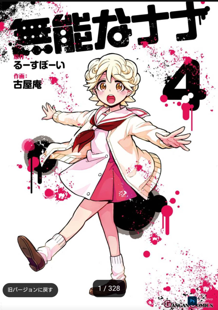 無能なナナー４巻表紙ーミチルちゃん