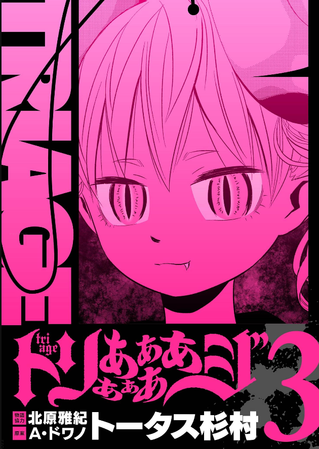 トータス杉村『トリああああああジ』３巻表紙ールナルナ